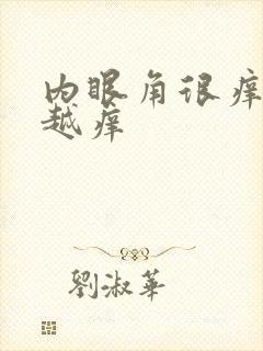内眼角很痒越揉越痒