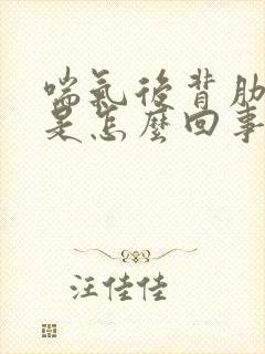 喘气后背肋骨疼是怎么回事