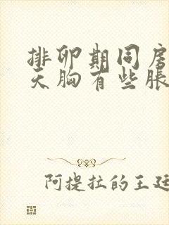 排卵期同房后三天胸有些胀疼封面