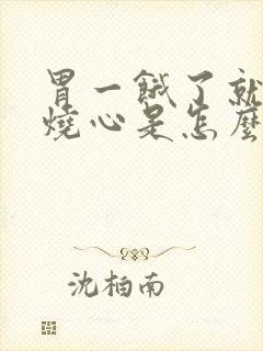 胃一饿了就反酸烧心是怎么回事