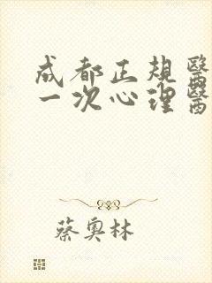 成都正规医院看一次心理医生多少钱封面