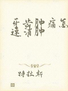 牙齿肿痛怎么快速消肿