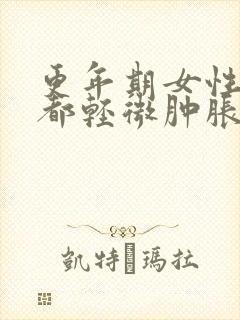 更年期女性手脚都轻微肿胀