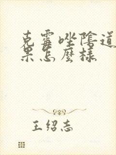 克霉唑阴道片效果怎么样