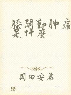 膝关节肿痛原因是什么