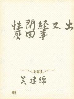 性闭经又出血怎么回事封面