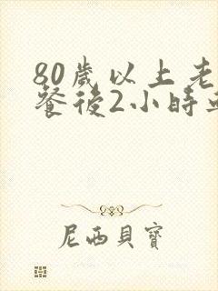 80岁以上老人餐后2小时血糖多为正常