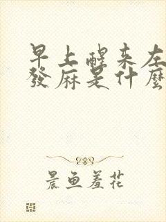 早上醒来左手指发麻是什么病的前兆封面