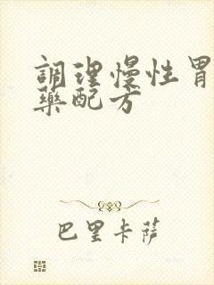调理慢性胃炎中药配方