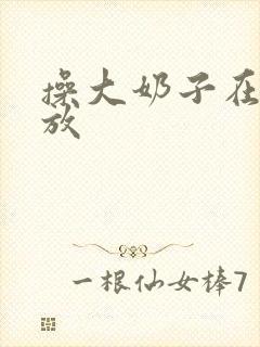 操大奶子在线播放