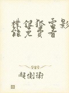 朴银狐电影哪里能免费看