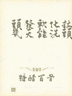 头发软化拉直后几天能洗头