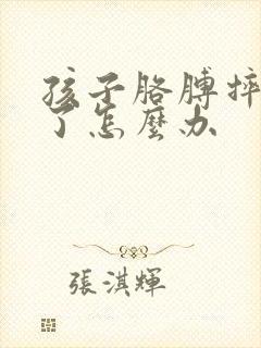 孩子胳膊摔骨折了怎么办