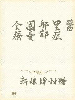 全国哪里医院治疗忧郁症