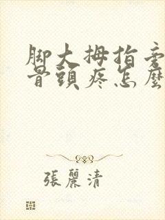 脚大拇指旁边的骨头疼怎么办封面