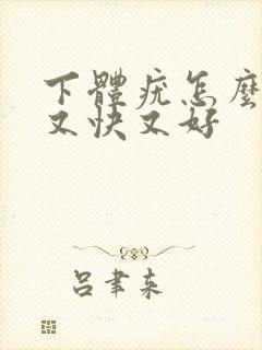 下体疣怎么治疗又快又好