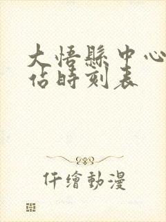 大悟县中心客运站时刻表