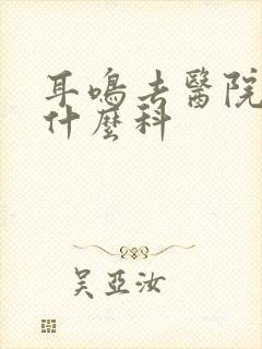 耳鸣去医院检查什么科封面