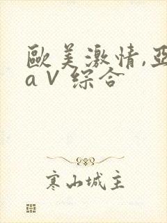欧美激情,亚洲a∨综合封面
