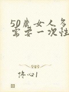 50岁女人多久需要一次性生活正常
