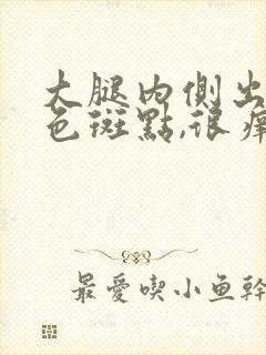 大腿内侧出现红色斑点,很痒