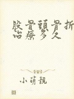 股骨头骨折保守治疗多久封面