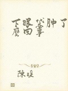 下眼袋肿了是怎么回事