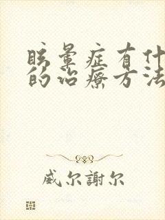 眩晕症有什么好的治疗方法