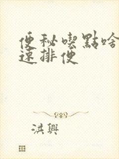 便秘吃点啥能快速排便