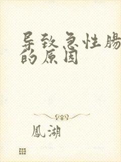 导致急性肠胃炎的原因