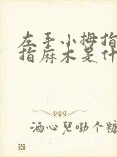 左手小拇指无名指麻木是什么病症的预兆封面