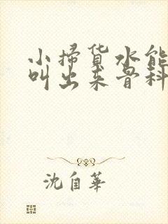 小扫货水能么多叫出来骨科