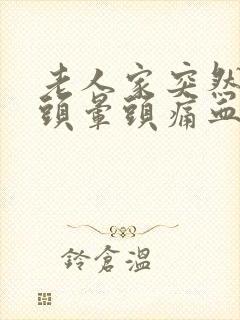 老人家突然呕吐头晕头痛血压高