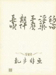 长期手淫的早射吃什么药治疗