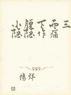 小腹下面三角区隐隐作痛