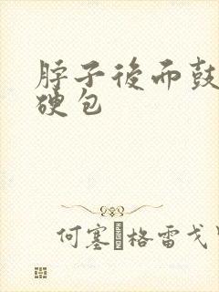 脖子后面鼓了个硬包