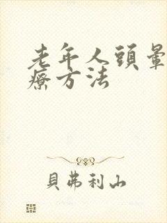 老年人头晕的治疗方法