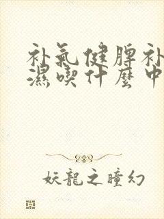 补气健脾补肾祛湿吃什么中成药