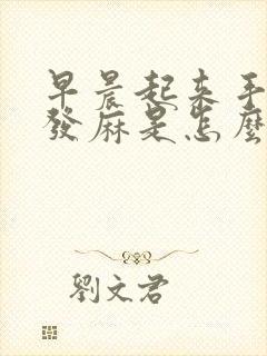 早晨起来手发胀发麻是怎么回事