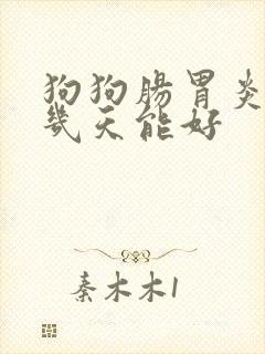 狗狗肠胃炎拉血几天能好