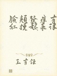 脸颊发痒有点泛红摸起来很粗糙封面