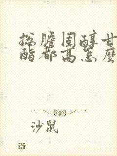 总胆固醇甘油三酯都高怎么办