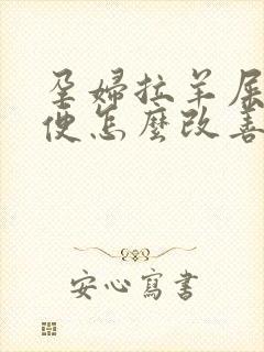 孕妇拉羊屎蛋大便怎么改善
