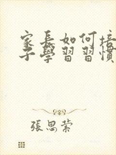 家长如何培养孩子学习习惯