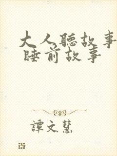 大人听故事大全 睡前故事
