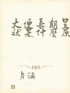 大便长期呈颗粒状是什么原因