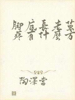 脚底长老茧走路疼有什么方法可以治疗封面