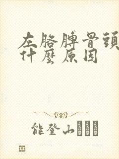 左胳膊骨头疼是什么原因