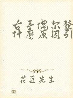 右手偶尔发麻是什么原因引起的,怎么解决封面