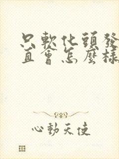 只软化头发不拉直会怎么样封面